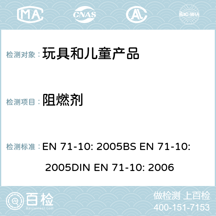 阻燃剂 玩具安全 第10部分 有机化学成分：样品准备和提取 EN 71-10: 2005
BS EN 71-10: 2005
DIN EN 71-10: 2006