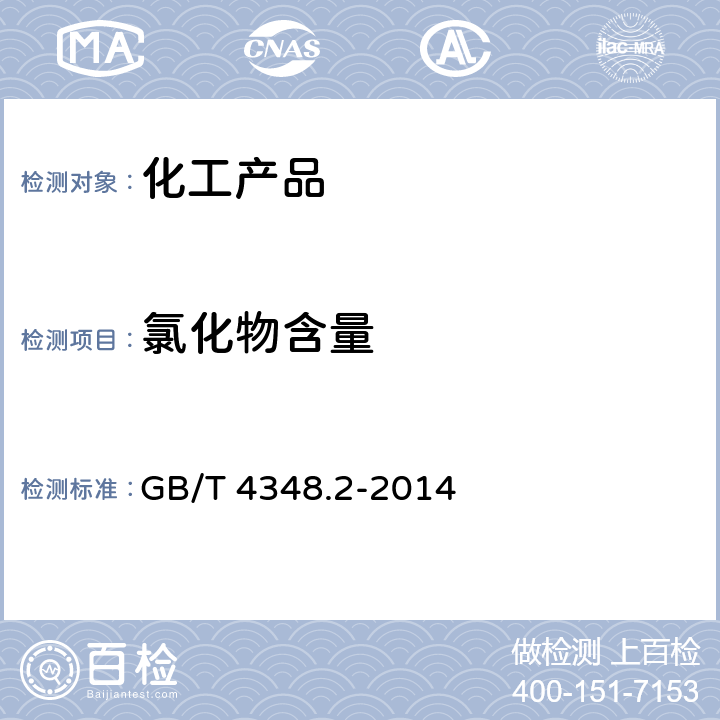 氯化物含量 工业用氢氧化钠中氯化钠含量的测定 汞量法 GB/T 4348.2-2014