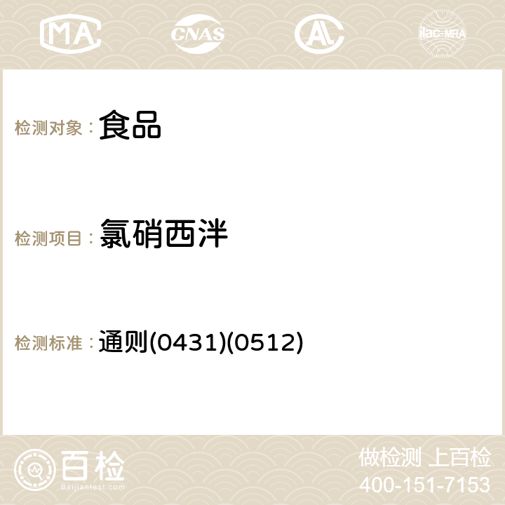 氯硝西泮 《中華人民共和國藥典》2015年版四部 通則(0431)(0512)