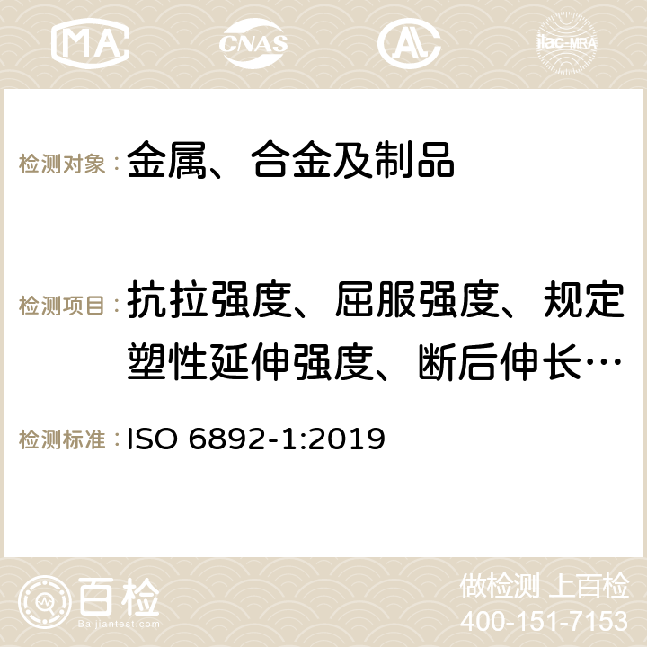 抗拉强度、屈服强度、规定塑性延伸强度、断后伸长率、断面收缩率 金属材料 拉伸试验 第1部分：常温测试法 ISO 6892-1:2019