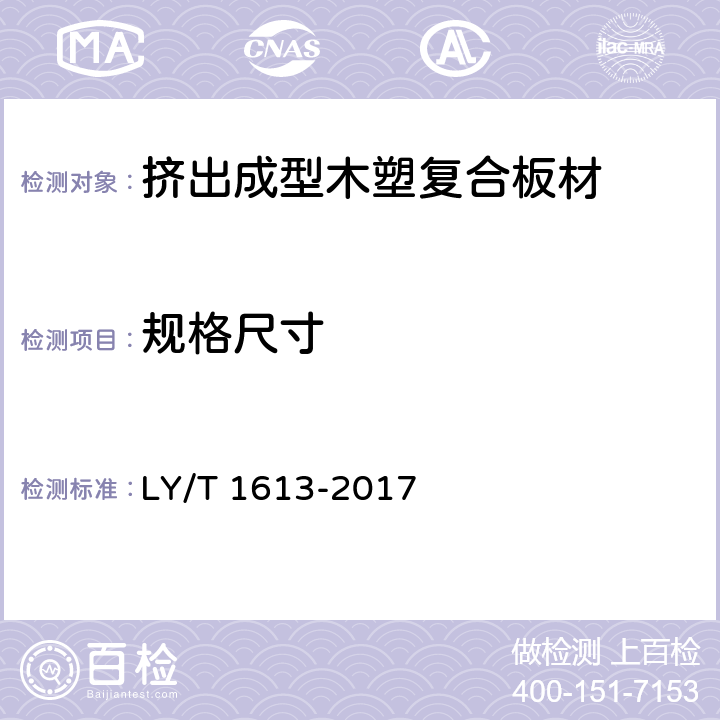 规格尺寸 挤出成型木塑复合板材 LY/T 1613-2017 5.2