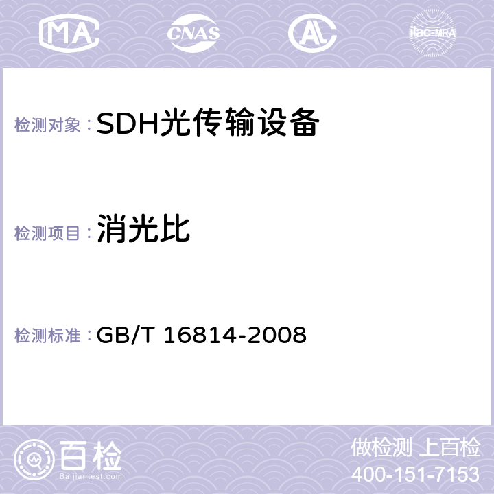 消光比 同步数字体系（SDH）光缆线路系统测试方法 GB/T 16814-2008 6.3