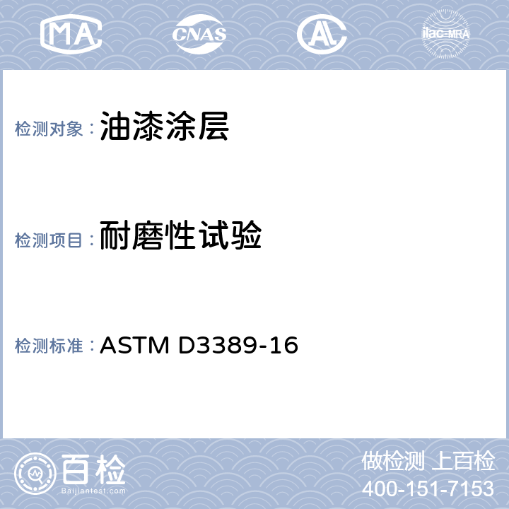 耐磨性试验 ASTM D3389-16 涂层织物方法(旋转式耐磨试验机）(织物的橡胶或者塑料涂层) 
