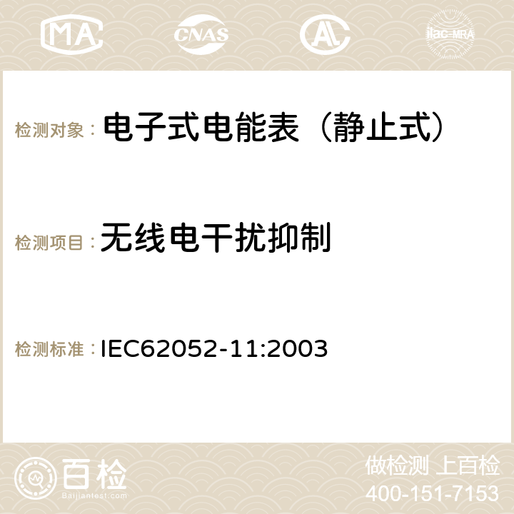 无线电干扰抑制 交流电测量设备-通用要求、试验和试验条件 第11部分：测量设备 IEC62052-11:2003 7.5.8