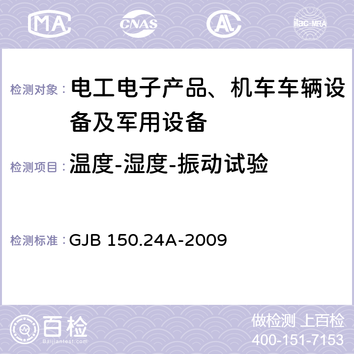 温度-湿度-振动试验 军用装备实验室环境试验方法 第24部分：温度-湿度-振动-高度试验 GJB 150.24A-2009 7