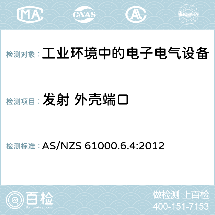 发射 外壳端口 电磁兼容 通用标准 工业环境中的发射 AS/NZS 61000.6.4:2012 11