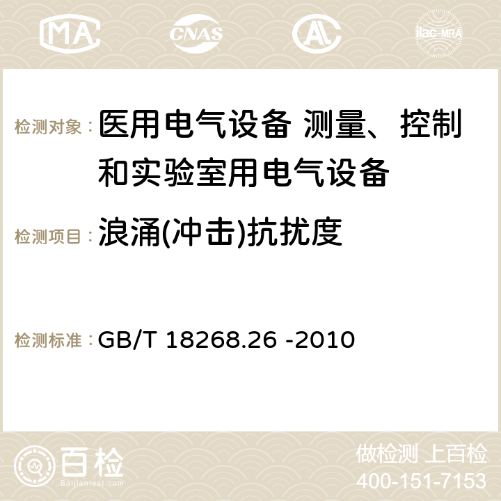 浪涌(冲击)抗扰度 测量、控制和实验室用的电设备 电磁兼容性要求 第26部分：特殊要求 体外诊断(IVD)医疗设备 GB/T 18268.26 -2010 6.2