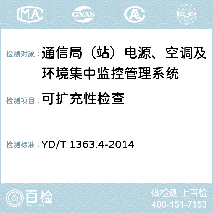 可扩充性检查 通信局(站)电源、空调及环境集中监控管理系统 第4部分：测试方法 YD/T 1363.4-2014