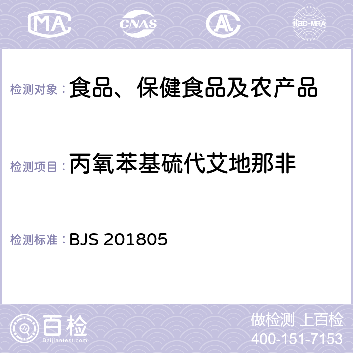 丙氧苯基硫代艾地那非 市场监管总局关于发布《食品中那非类物质的测定》食品补充检验方法的公告(2018年第14号)中附件:食品中那非类物质的测定 BJS 201805