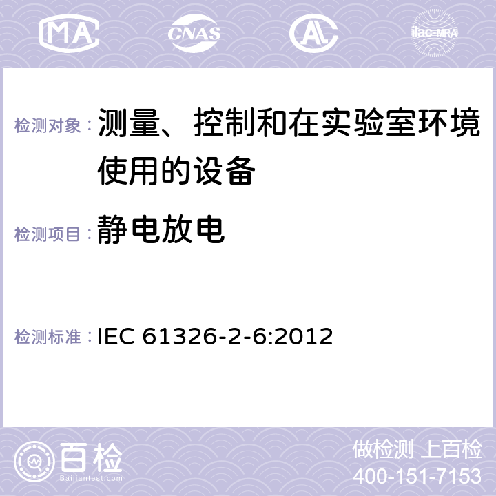 静电放电 测量、控制和实验室用电气设备.电磁兼容性(EMC)的要求 第2-6部分：特殊要求.实验室诊断(IVD)医疗设备 IEC 61326-2-6:2012 6