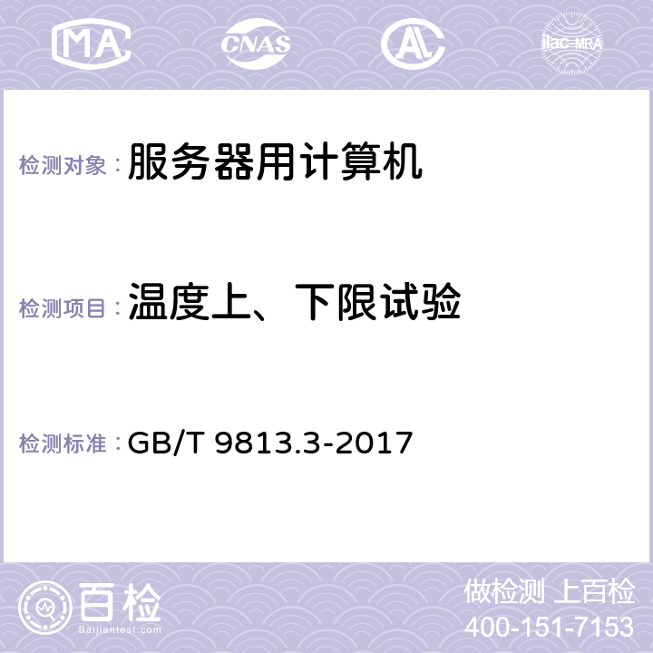 温度上、下限试验 计算机通用规范 第3部分：服务器 GB/T 9813.3-2017