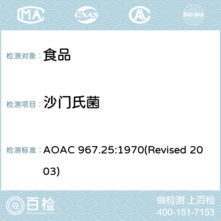 沙门氏菌 AOAC 967.25:1970 食品中的检验 (Revised 2003)