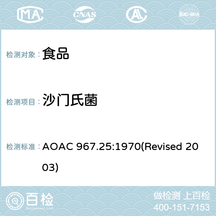 沙门氏菌 食品中沙门氏菌的检验 AOAC 967.25:1970(Revised 2003)