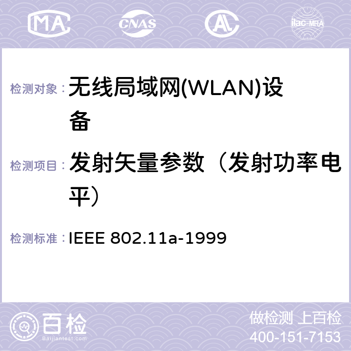 发射矢量参数（发射功率电平） 信息技术-系统间的通信和信息交换-局域网和城域网-特别需求-第11部分:无线LAN媒介接入控制和物理层规范:对IEEE标准802.11-1999的5GHz高速物理层的补充 IEEE 802.11a-1999 17.2.2