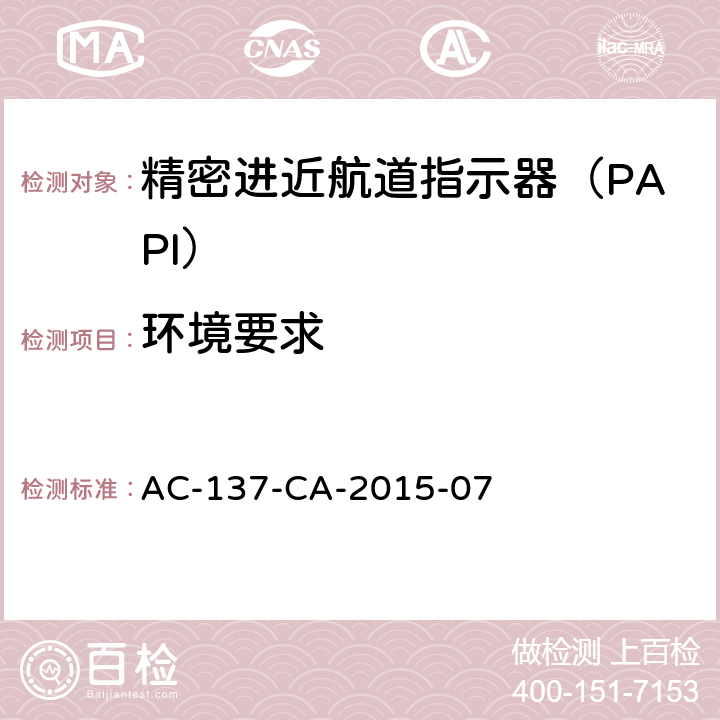 环境要求 精密进近航道指示器（PAPI）技术要求 AC-137-CA-2015-07