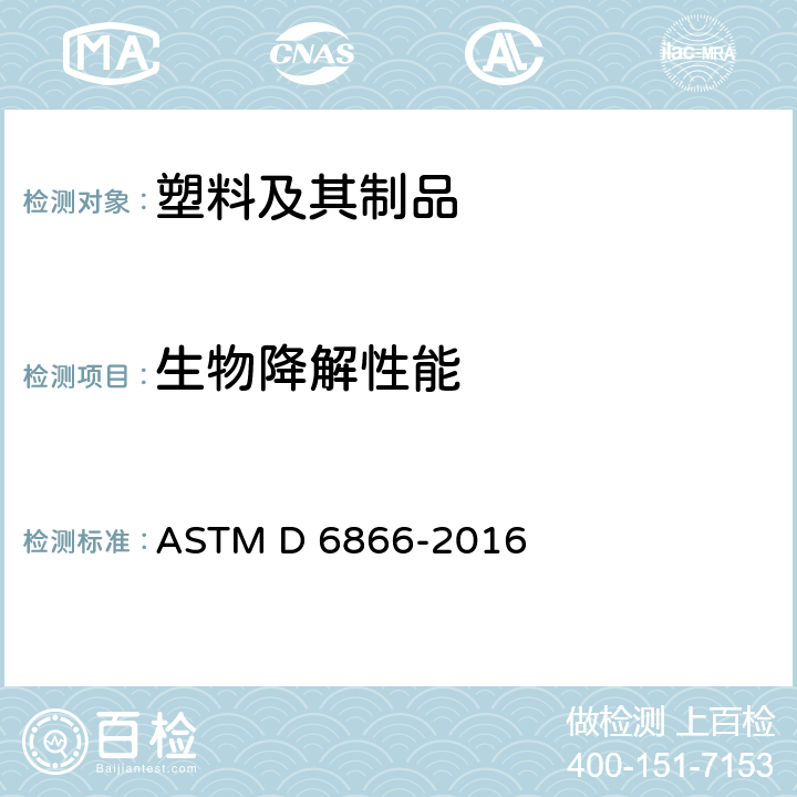 生物降解性能 ASTM D 6866-2016 标准测试方法确定固体，液体，和使用放射性同位素分析气体样品生物基含量 
