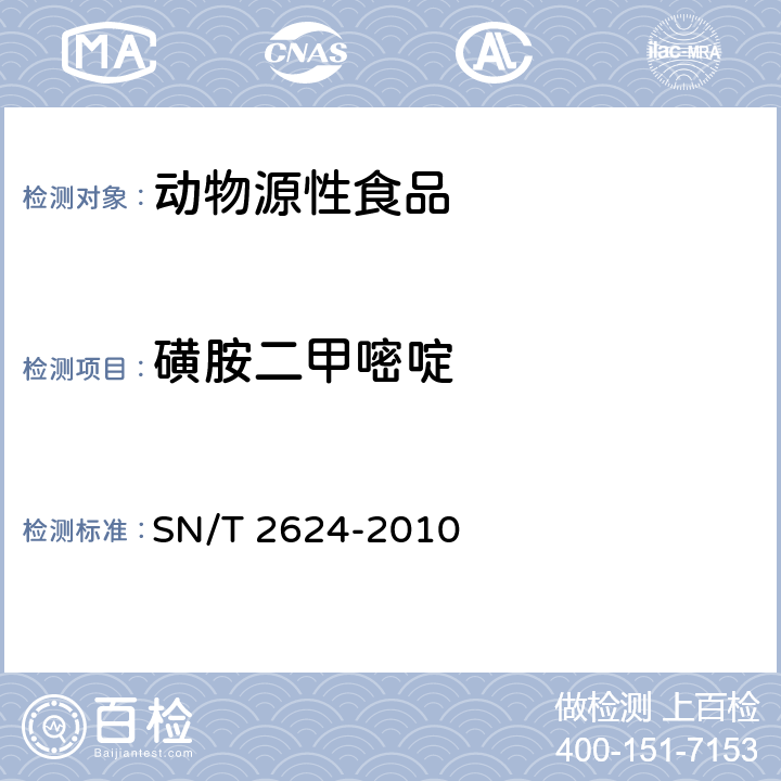 磺胺二甲嘧啶 动物源性食品中多种碱性药物残留量的检测方法液相色谱-质谱/质谱法 SN/T 2624-2010