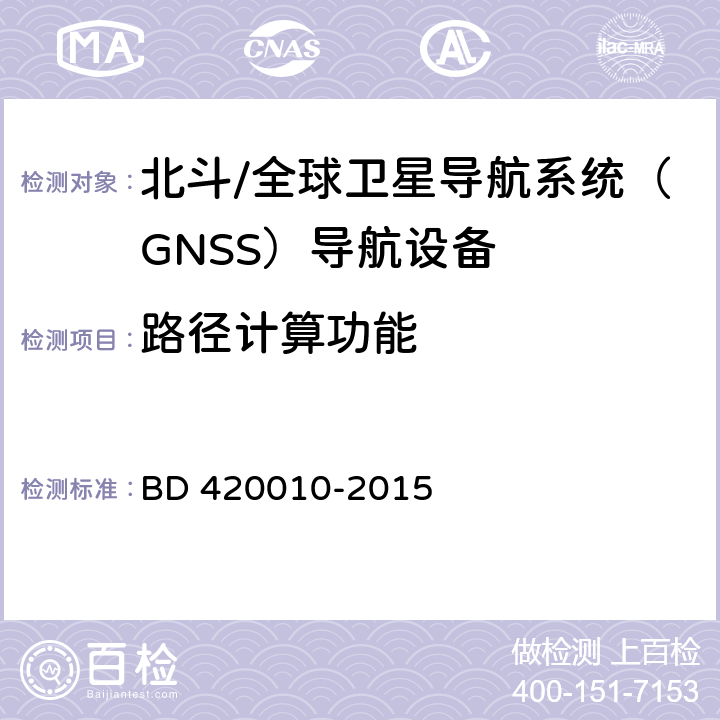 路径计算功能 北斗/全球卫星导航系统（GNSS）导航设备通用规范 BD 420010-2015 4.2.5