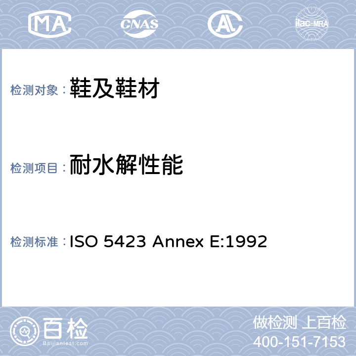 耐水解性能 ISO 5423 Annex E:1992 试样的准备和水解 