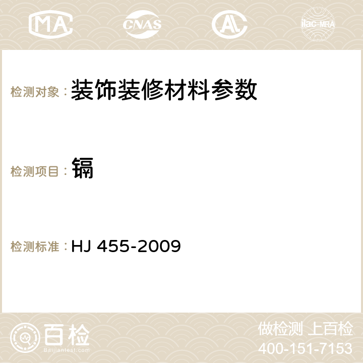 镉 HJ 455-2009 环境标志产品技术要求 防水卷材