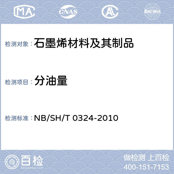 分油量 润滑脂钢网分油测定法(锥网法) NB/SH/T 0324-2010