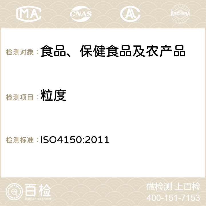 粒度 生咖啡 粒度分析 手篩法 ISO4150:2011