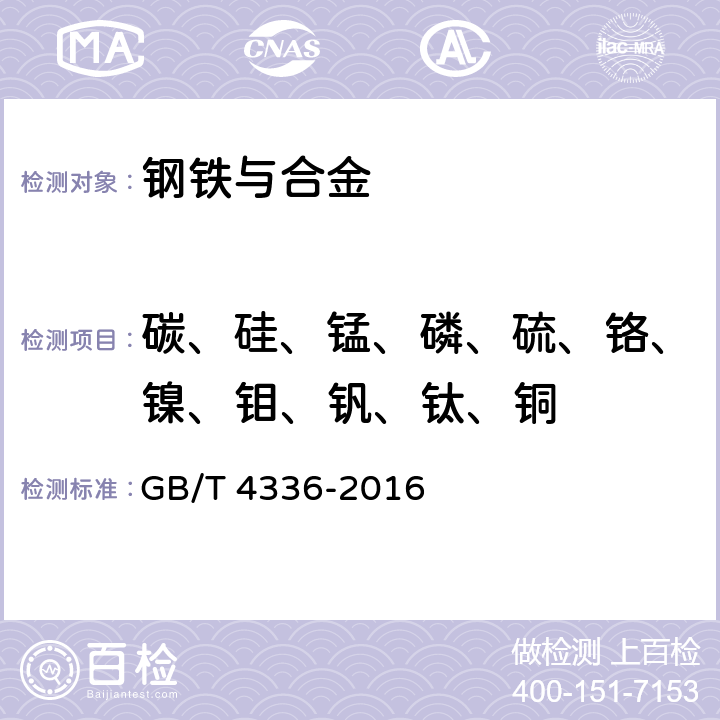 碳、硅、锰、磷、硫、铬、镍、钼、钒、钛、铜 碳素钢和中低合金钢 多元素含量的测定 火花放电原子发射光谱法（常规法） GB/T 4336-2016