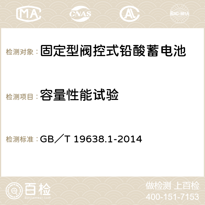 容量性能试验 固定型阀控式铅酸蓄电池 第1部分：技术条件 GB／T 19638.1-2014 6.17