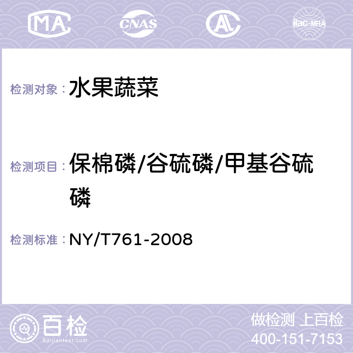 保棉磷/谷硫磷/甲基谷硫磷 蔬菜和水果中有机磷、有机氯、拟除虫菊酯和氨基甲酸酯类农药多残留的测定 NY/T761-2008