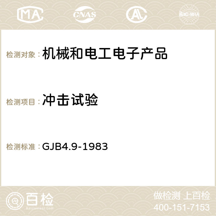 冲击试验 舰船电子设备环境试验 冲击 GJB4.9-1983