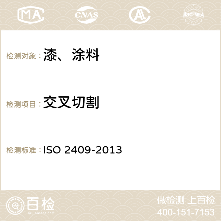 交叉切割 色漆和清漆.交叉切割试验 ISO 2409-2013