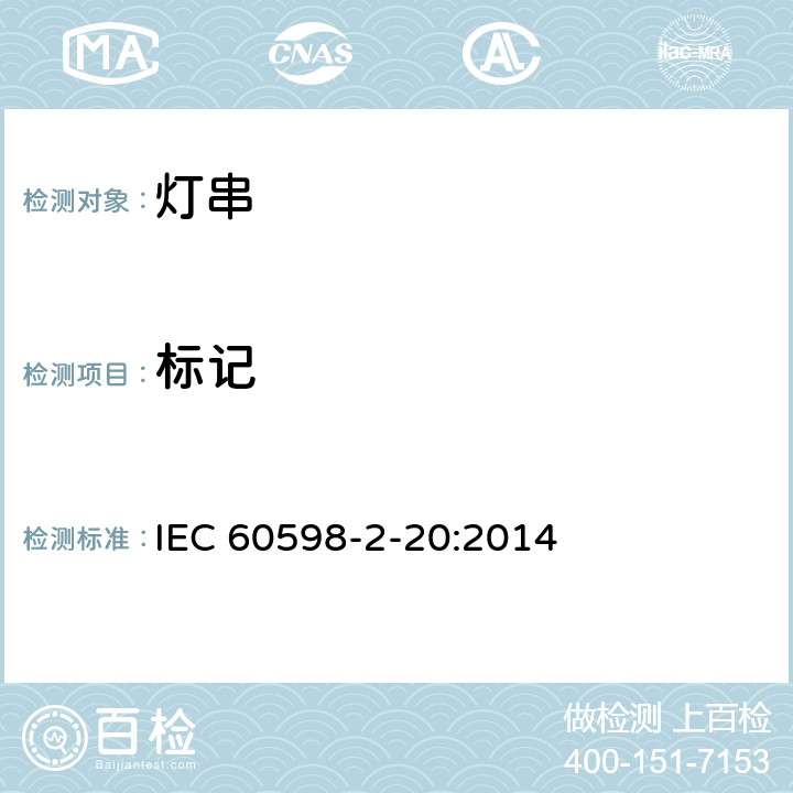 標記 《燈具 第2-20部分:特殊要求 燈串》 IEC 60598-2-20:2014 20.6