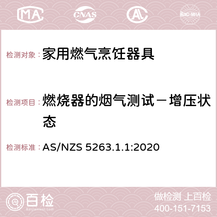 燃烧器的烟气测试－增压状态 燃气用具 - 第1.1 ：家用燃气烹饪器具 AS/NZS 5263.1.1:2020 4.3