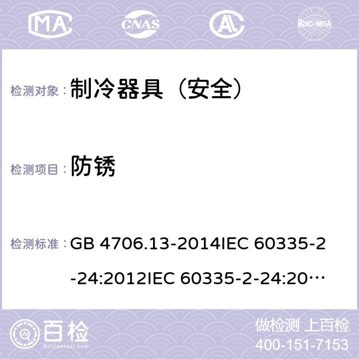 防锈 家用和类似用途电器的安全 制冷器具、冰淇淋机和制冰机的特殊要求 GB 4706.13-2014
IEC 60335-2-24:2012
IEC 60335-2-24:2010+A1:2012+A2:2017
EN 60335-2-24:2010 31