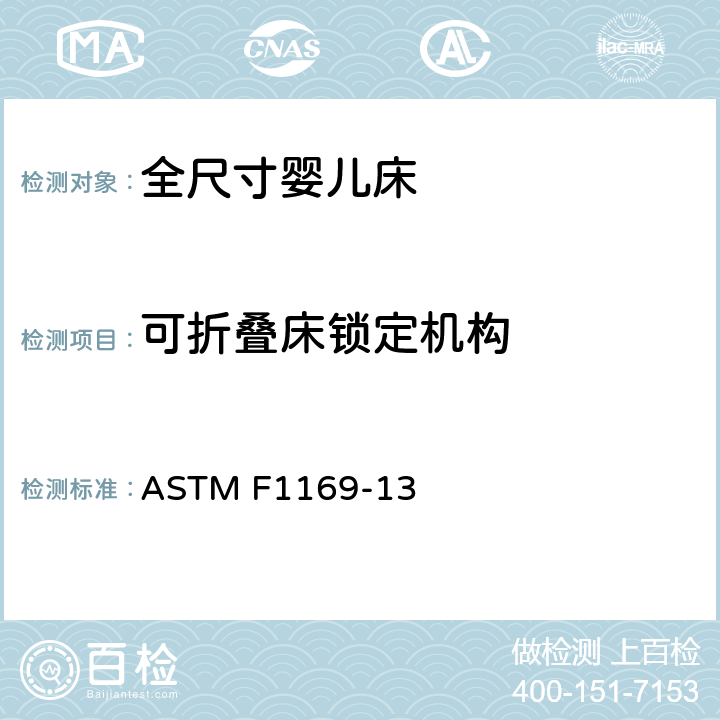可折叠床锁定机构 标准消费者安全规范全尺寸婴儿床 ASTM F1169-13 条款5.20,7.12