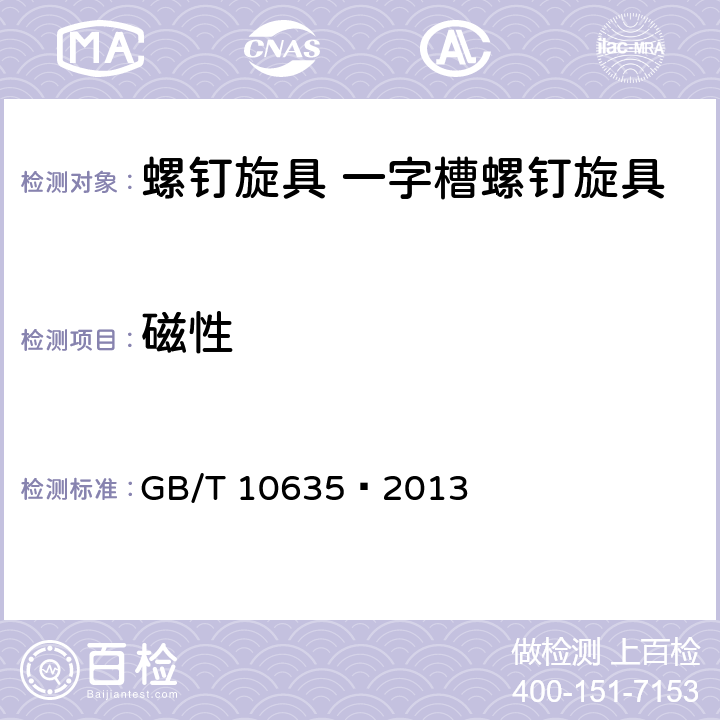 磁性 螺钉旋具通用技术条件 GB/T 10635–2013 5.7