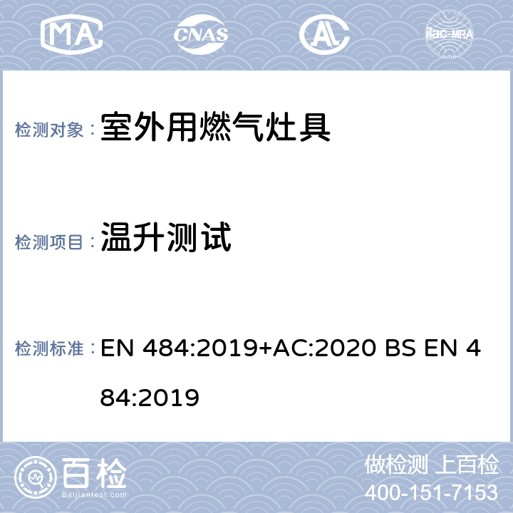 温升测试 液化石油气器具规格-室外用燃气灶具,包括室外配套用的烧烤架 EN 484:2019+AC:2020 BS EN 484:2019 6.5