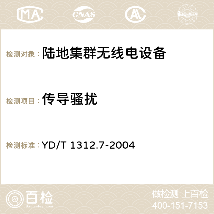 传导骚扰 无线通信设备电磁兼容性要求和测量方法 第7部分:陆地集群无线电设备 YD/T 1312.7-2004 8.4，8.5，8.6