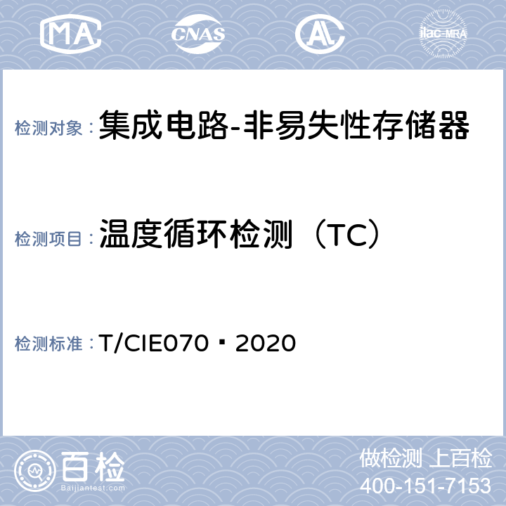 温度循环检测（TC） 工业级高可靠集成电路评价 第 4 部分：非易失性存储器 T/CIE070—2020 5.6.13