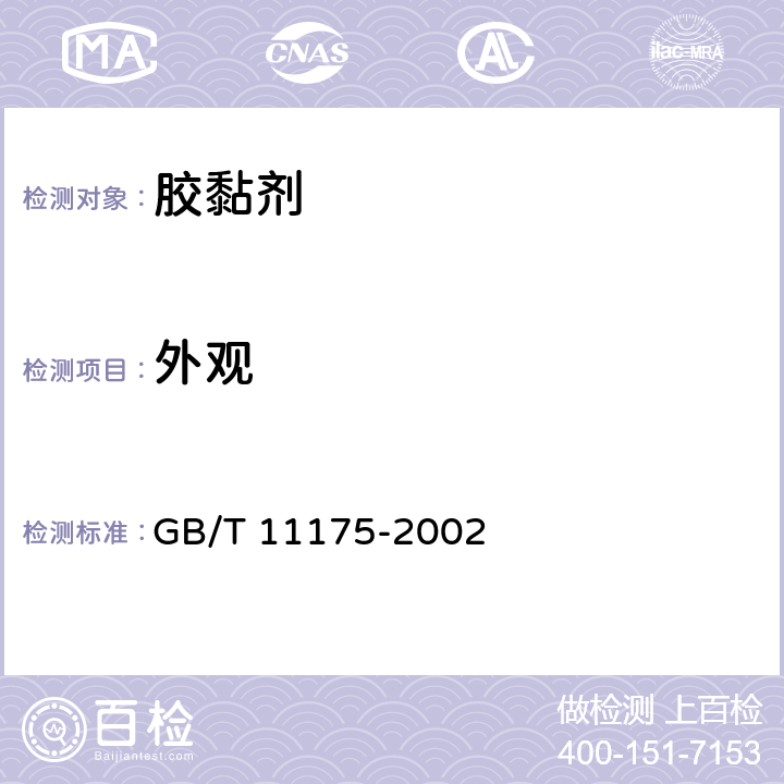 外观 合成树脂乳液试验方法 GB/T 11175-2002 3.1