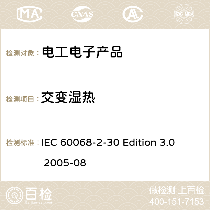 交变湿热 《环境试验 第2-30部分:试验 试验Db:循环湿热试验(12h+12h循环) 》 IEC 60068-2-30 Edition 3.0 2005-08