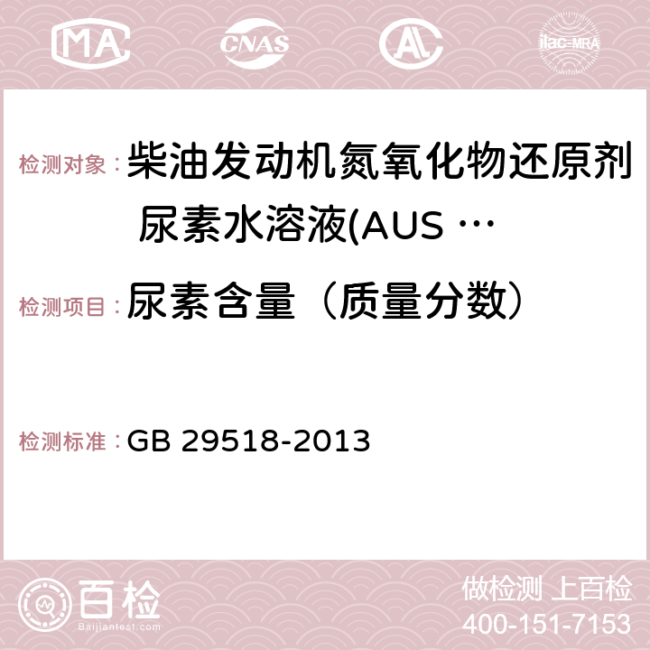 尿素含量（质量分数） 柴油发动机氮氧化物还原剂 尿素水溶液(AUS 32) GB 29518-2013 附录A