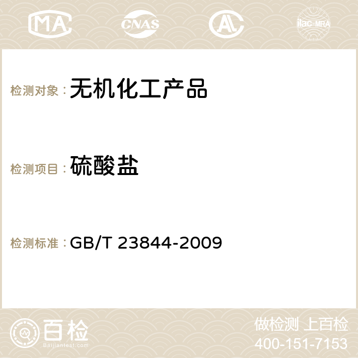 硫酸盐 无机化工产品中硫酸盐测定通用方法 目视比浊法 GB/T 23844-2009