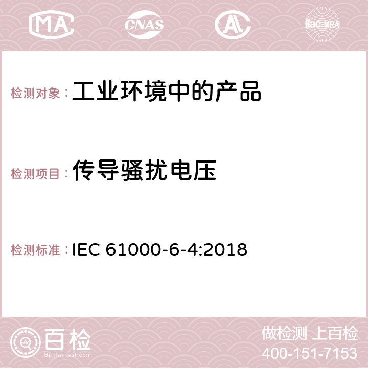 传导骚扰电压 电磁兼容 通用标准 工业环境中的发射标准 IEC 61000-6-4:2018 7