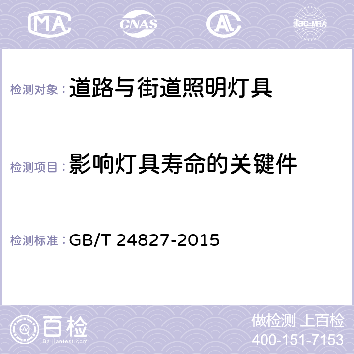 影响灯具寿命的关键件 道路与街路照明灯具性能要求 GB/T 24827-2015 6.9