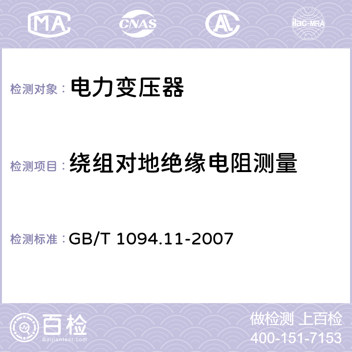 绕组对地绝缘电阻测量 电力变压器 第11部分:干式变压器 GB/T 1094.11-2007 14