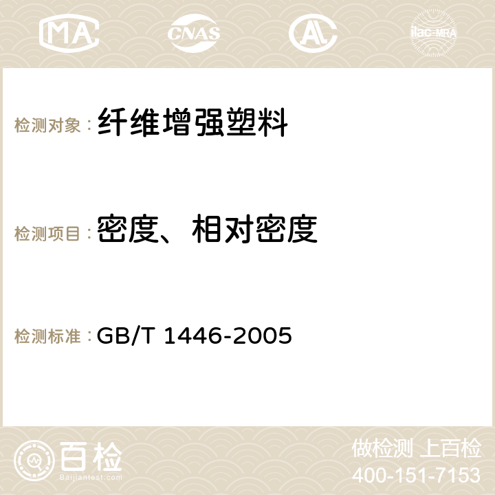 密度、相对密度 《纤维增强塑料性能试验方法总则》 GB/T 1446-2005