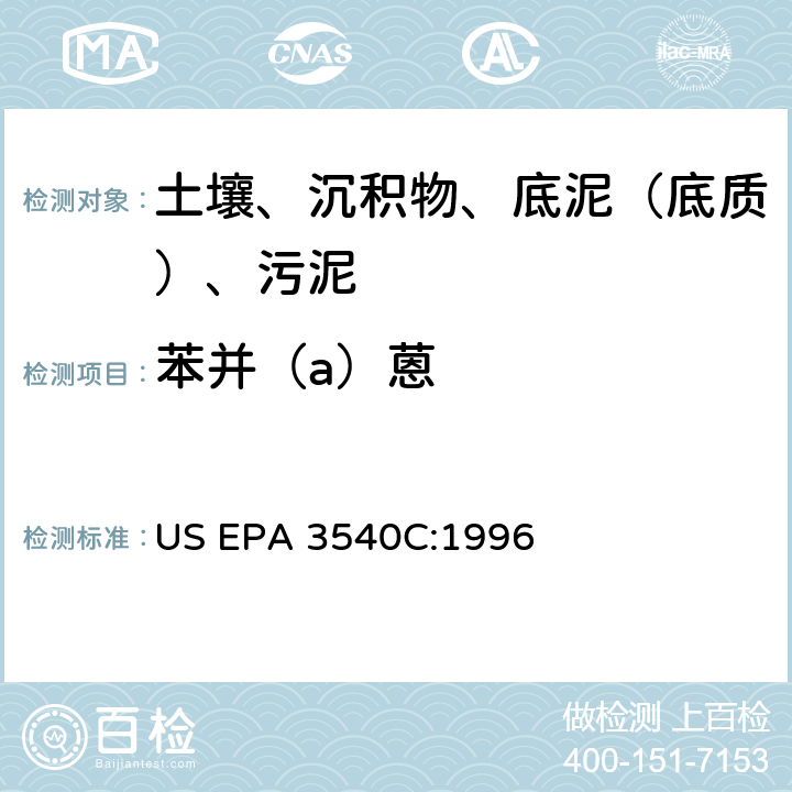 苯并（a）蒽 索氏提取 美国环保署试验方法 US EPA 3540C:1996