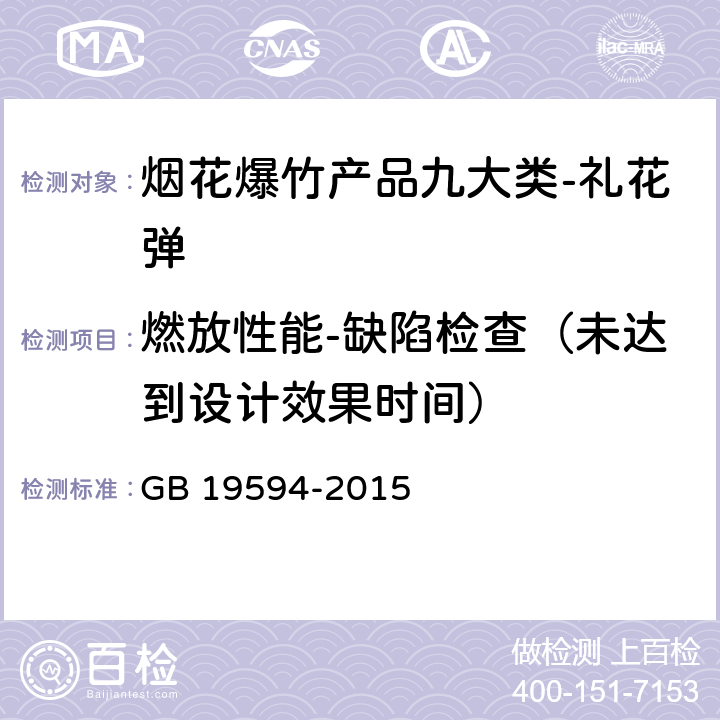 燃放性能-缺陷检查（未达到设计效果时间） 烟花爆竹 礼花弹 GB 19594-2015 6.6