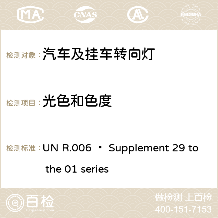 光色和色度 UN R.006 – Supplement 29 to the 01 series 关于批准机动车及其挂车转向信号灯的统一规定  8
